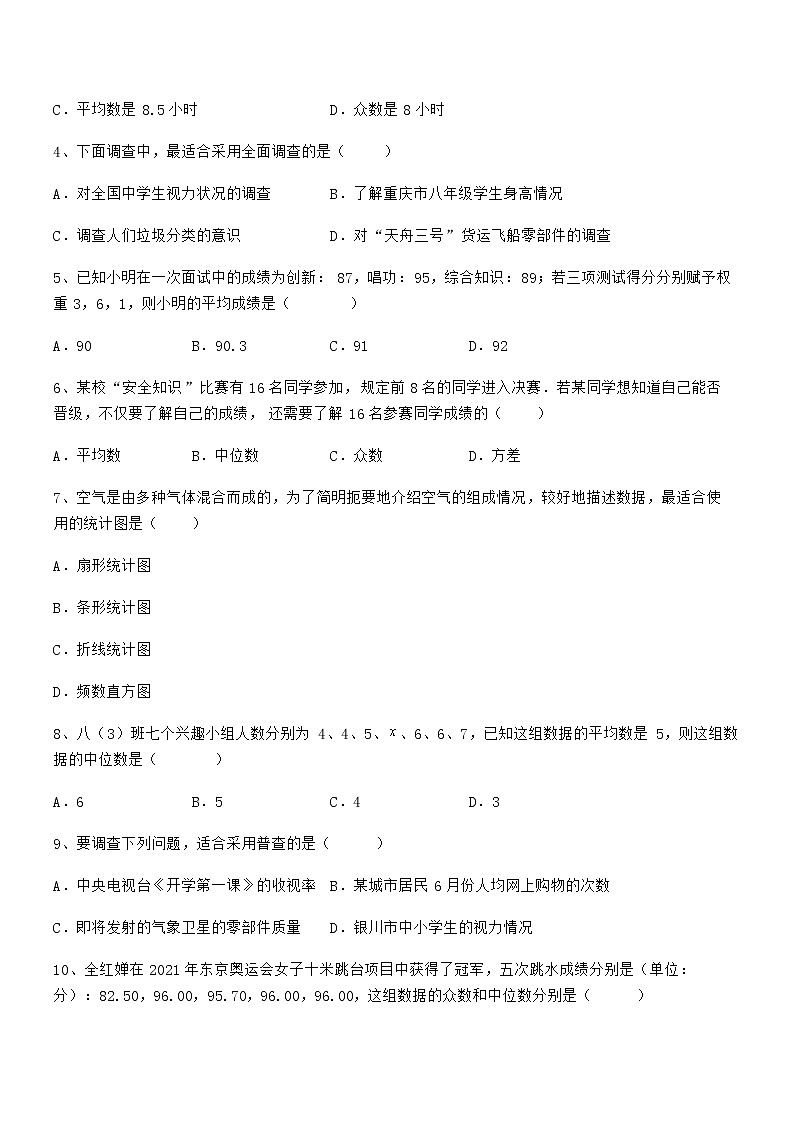 精品解析2022年最新京改版七年级数学下册第九章数据的收集与表示单元测试试题（含详细解析）第2页