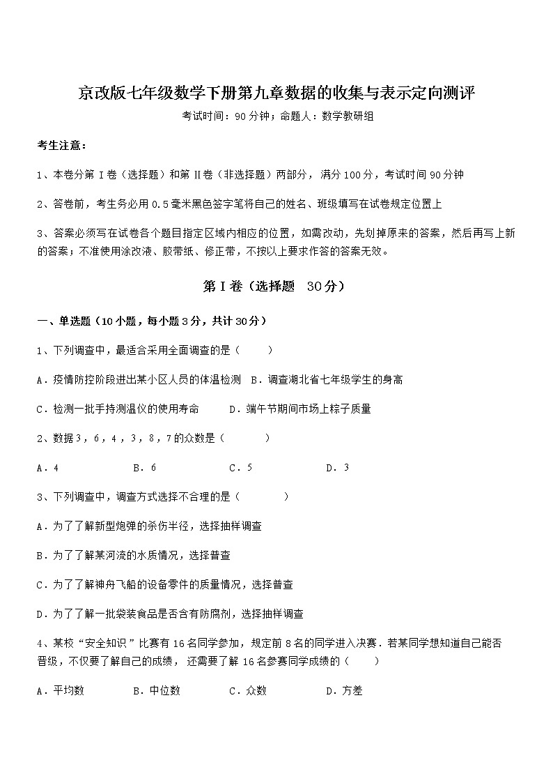 精品解析2022年最新京改版七年级数学下册第九章数据的收集与表示定向测评练习题（名师精选）第1页