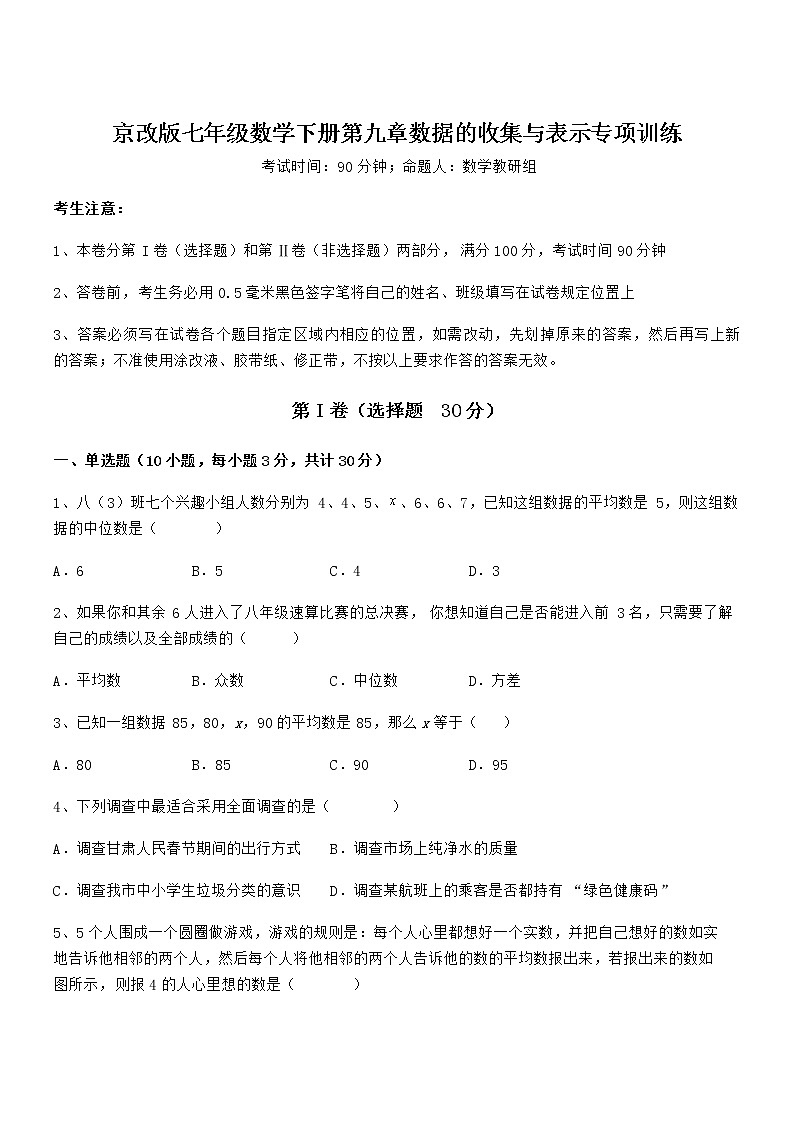 精品解析2022年最新京改版七年级数学下册第九章数据的收集与表示专项训练试题（含详细解析）第1页