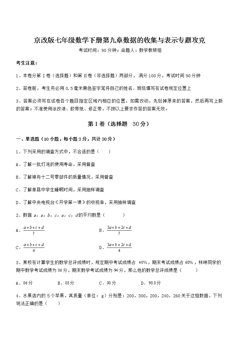 精品解析2022年最新京改版七年级数学下册第九章数据的收集与表示专题攻克试题第1页