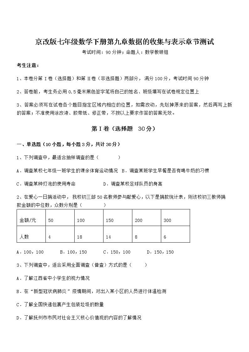 精品试卷：京改版七年级数学下册第九章数据的收集与表示章节测试试题（含解析）第1页