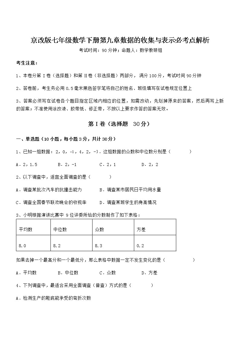 精品解析2022年最新京改版七年级数学下册第九章数据的收集与表示必考点解析试卷（无超纲带解析）第1页