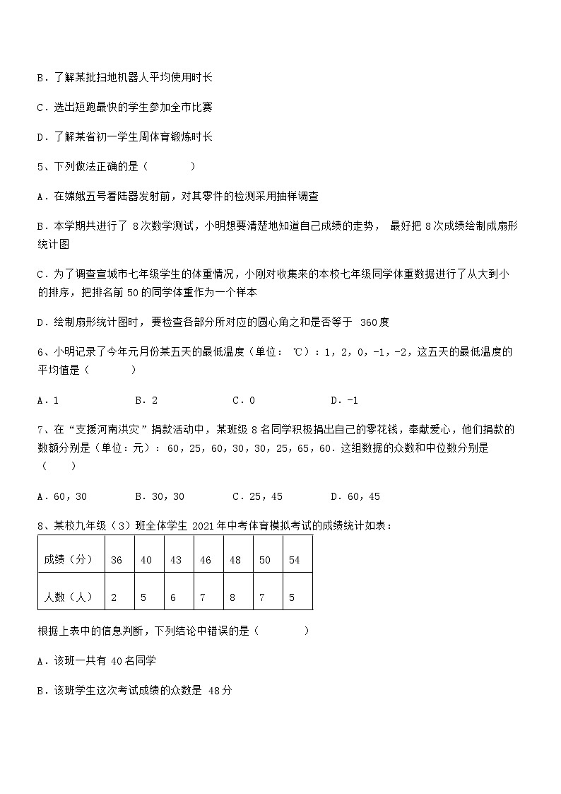 精品解析2022年最新京改版七年级数学下册第九章数据的收集与表示必考点解析试卷（无超纲带解析）第2页
