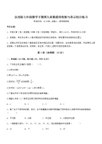 初中数学北京课改版七年级下册第九章  数据的收集与表示综合与测试巩固练习