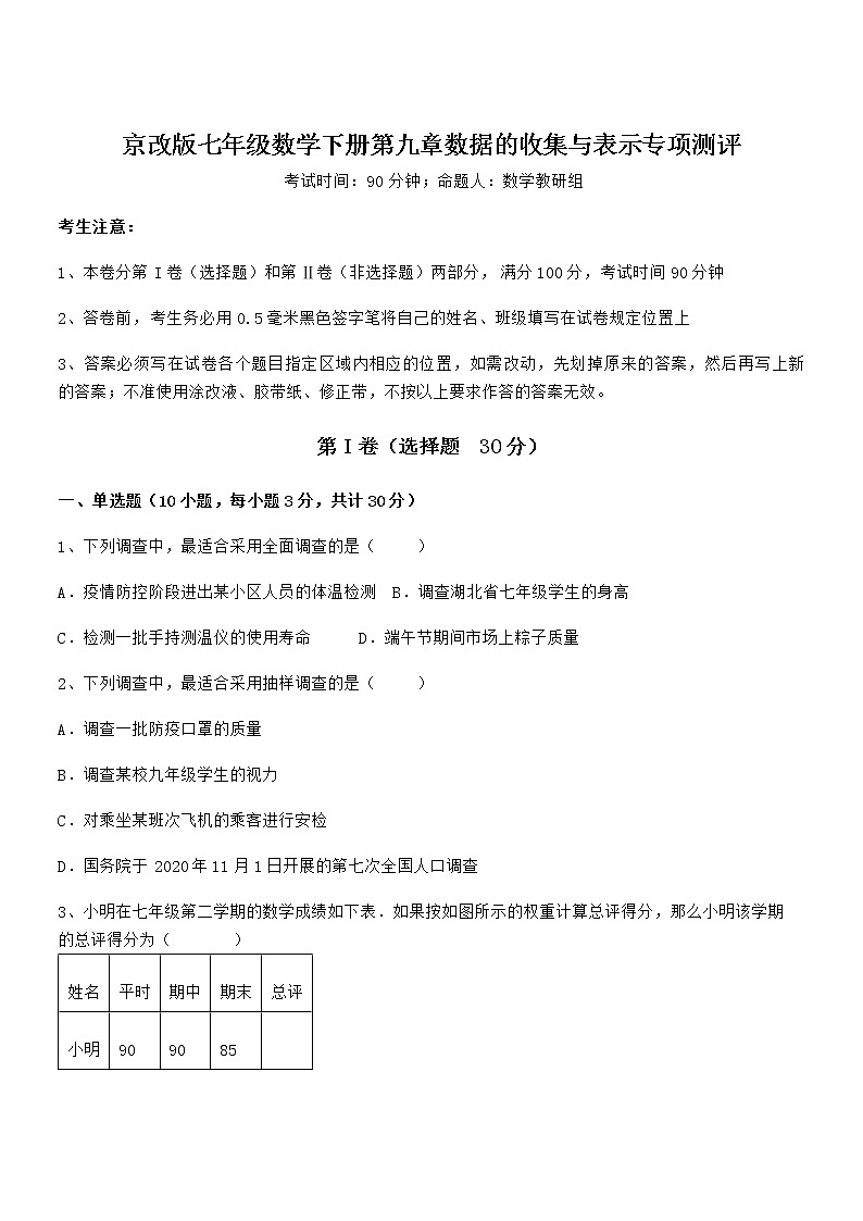 精品解析京改版七年级数学下册第九章数据的收集与表示专项测评练习题（无超纲）第1页