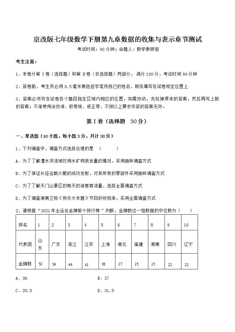 精品解析京改版七年级数学下册第九章数据的收集与表示章节测试试题（含解析）第1页