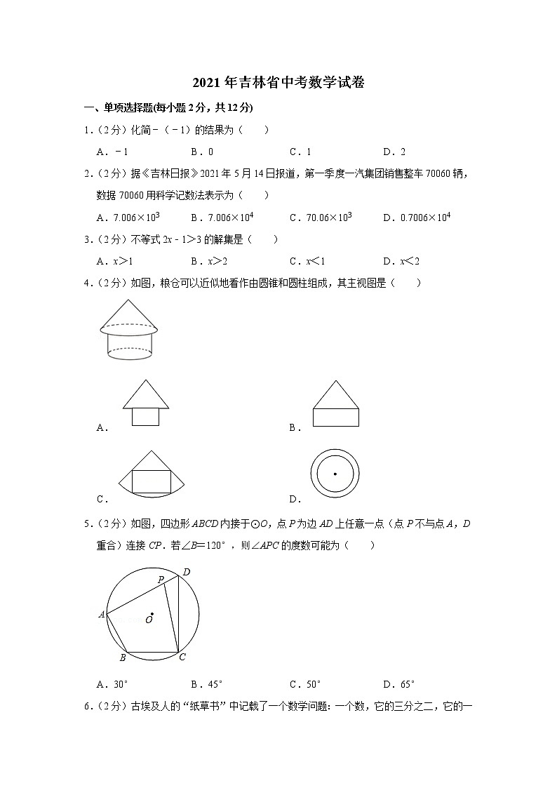 2021年吉林省中考数学试卷第1页