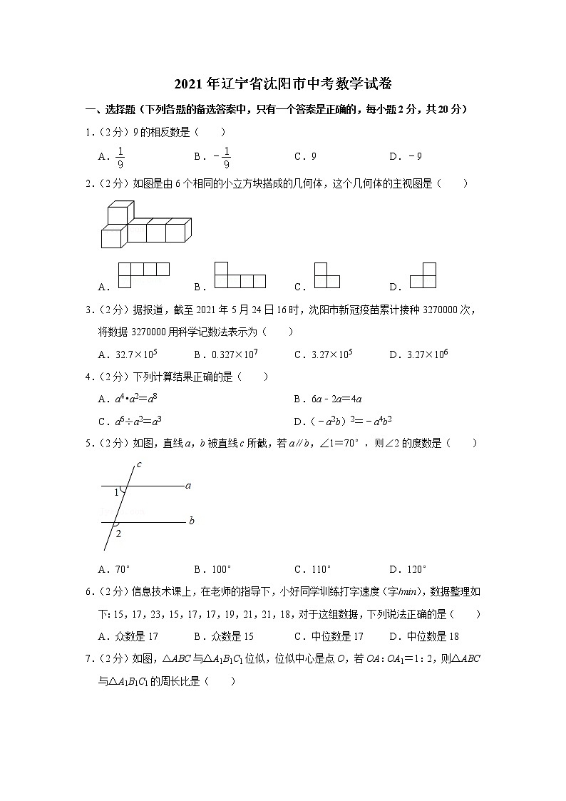 2021年辽宁省沈阳市中考数学试卷01