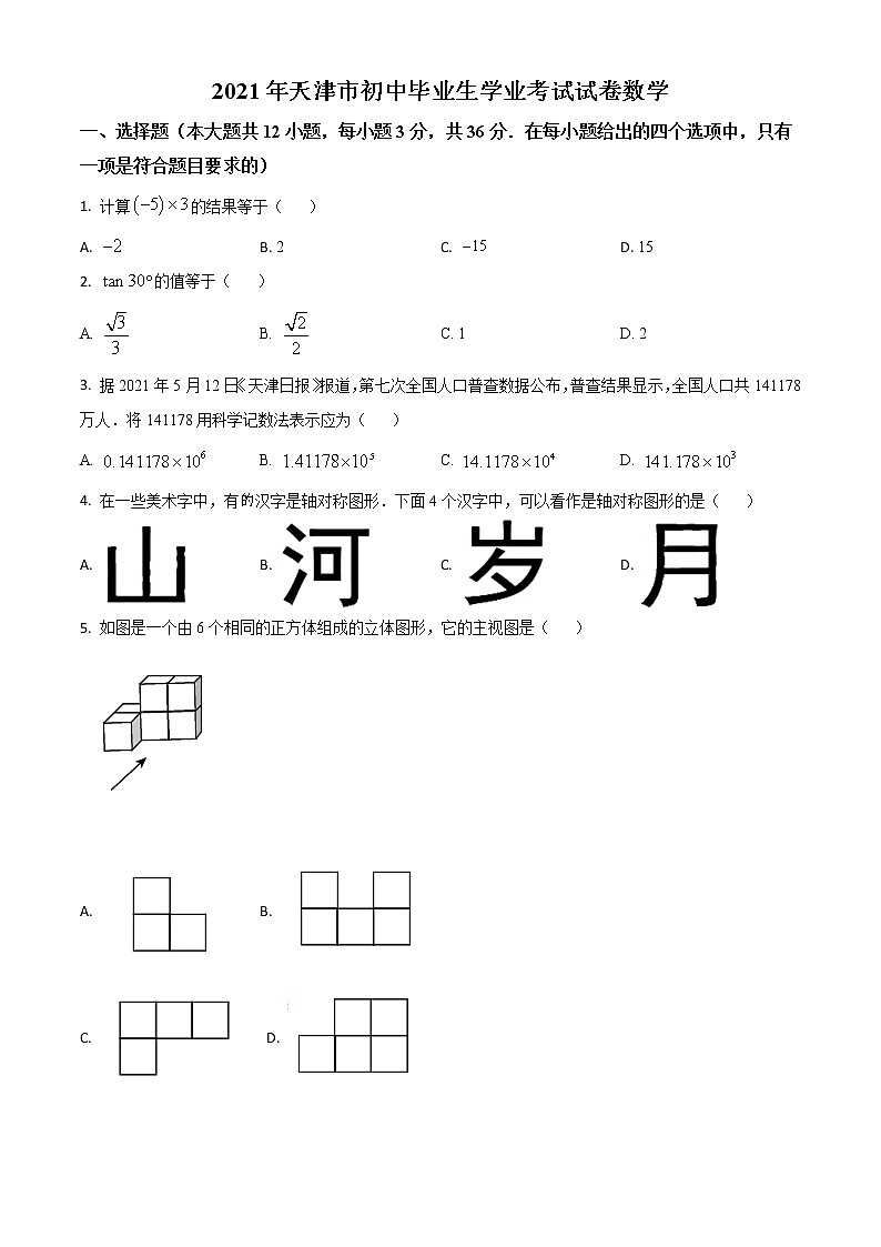 天津市2021年中考数学真题（原卷版）01