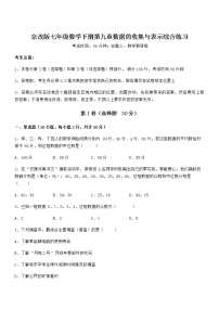 数学七年级下册第九章  数据的收集与表示综合与测试综合训练题