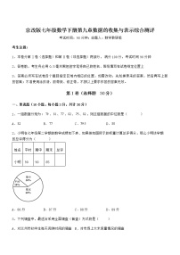 初中数学北京课改版七年级下册第九章  数据的收集与表示综合与测试课堂检测