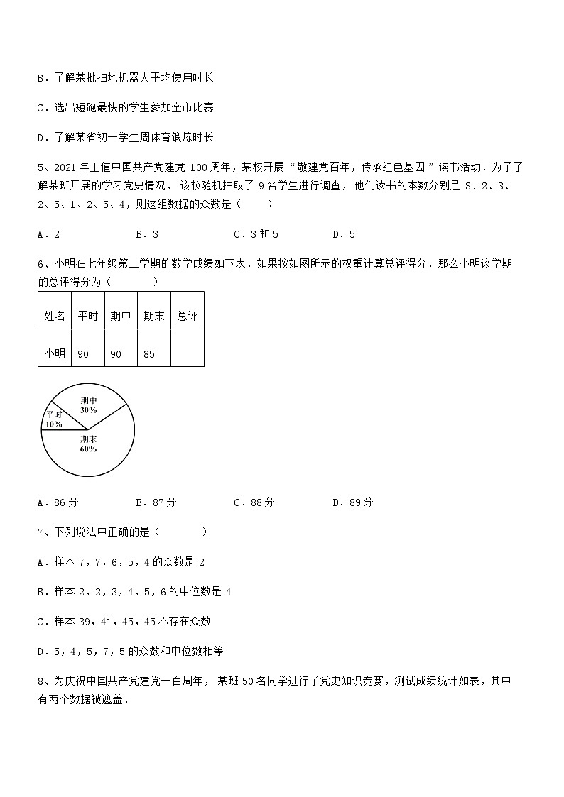 精品解析京改版七年级数学下册第九章数据的收集与表示章节练习试题（名师精选）第2页