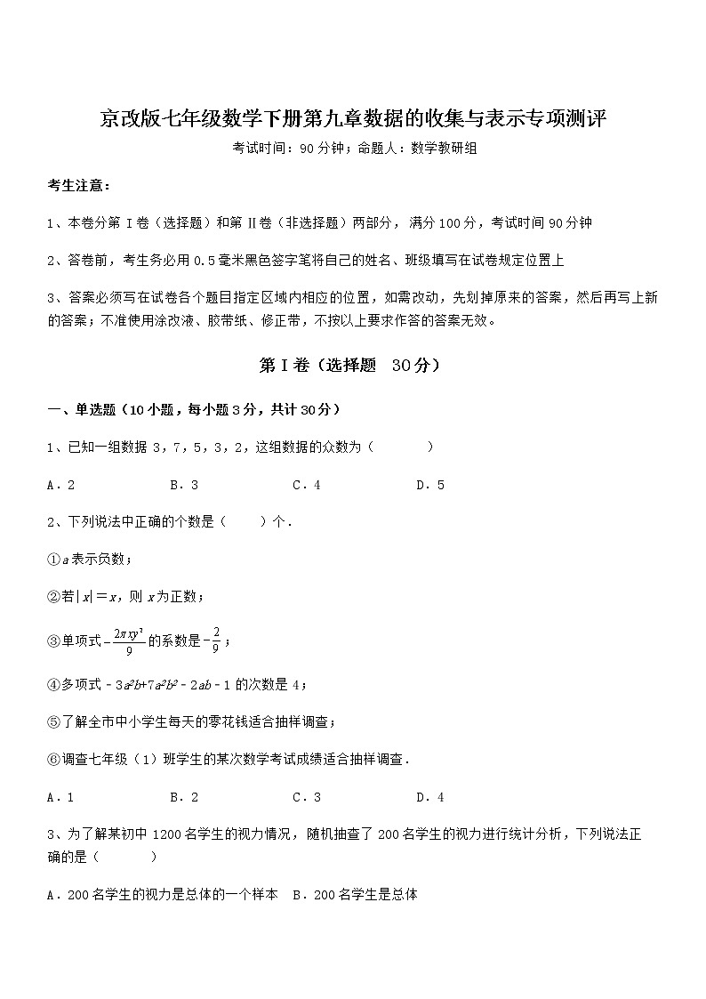 精品解析2022年最新京改版七年级数学下册第九章数据的收集与表示专项测评试题（含答案及详细解析）01
