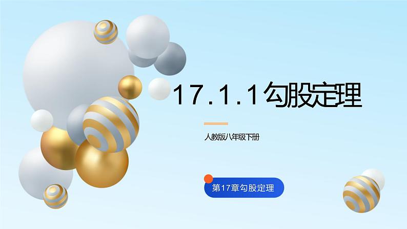 17.1.1勾股定理课件PPT01