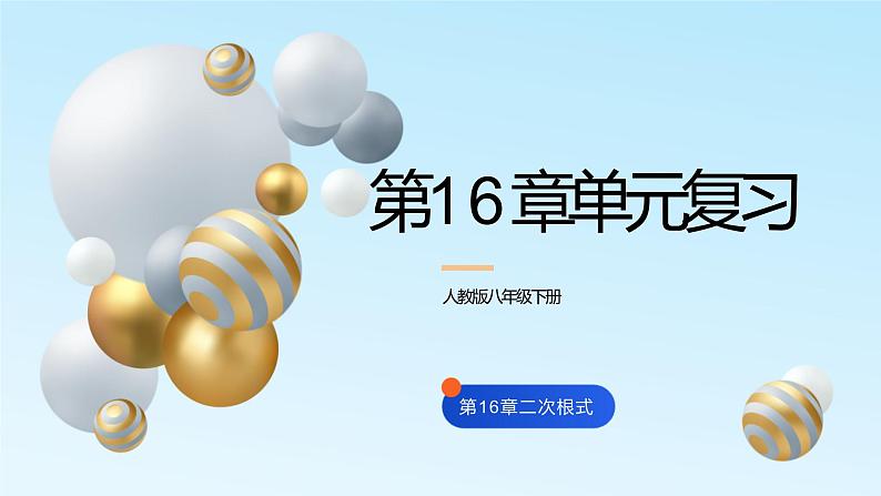 16章单元复习课件PPT01