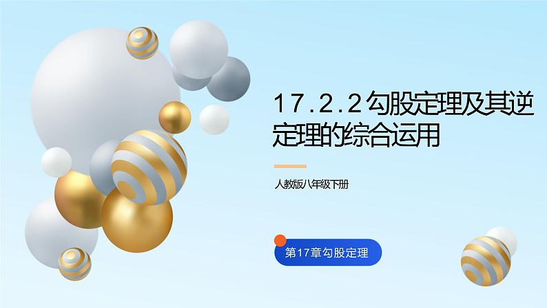 17.2.2勾股定理逆定理的应用课件PPT01