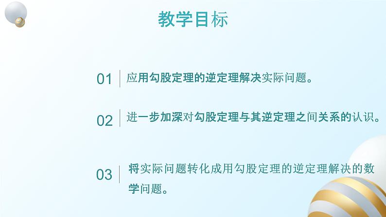 17.2.2勾股定理逆定理的应用课件PPT02