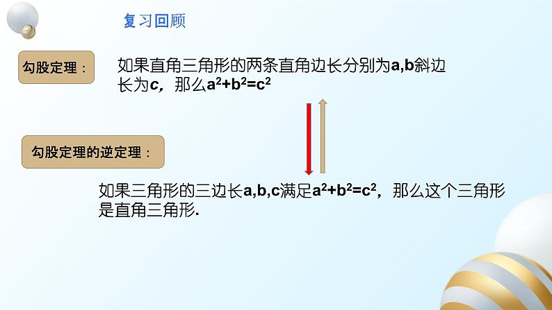 17.2.2勾股定理逆定理的应用课件PPT03