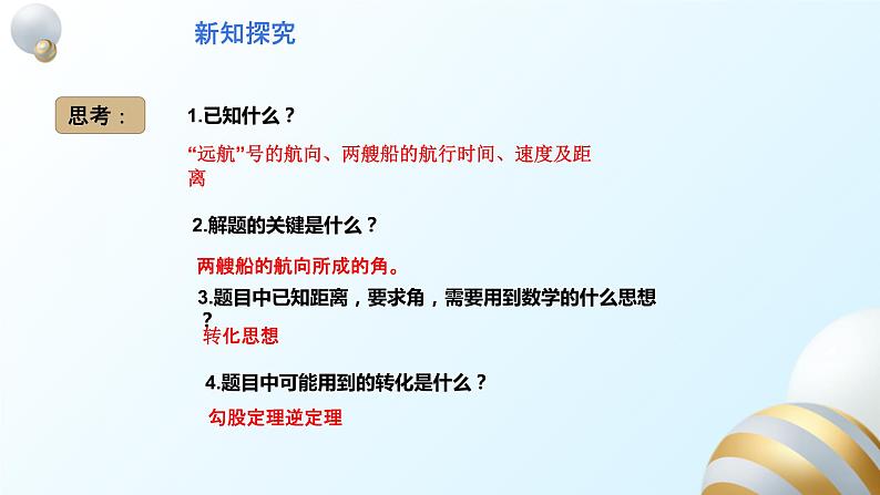 17.2.2勾股定理逆定理的应用课件PPT05