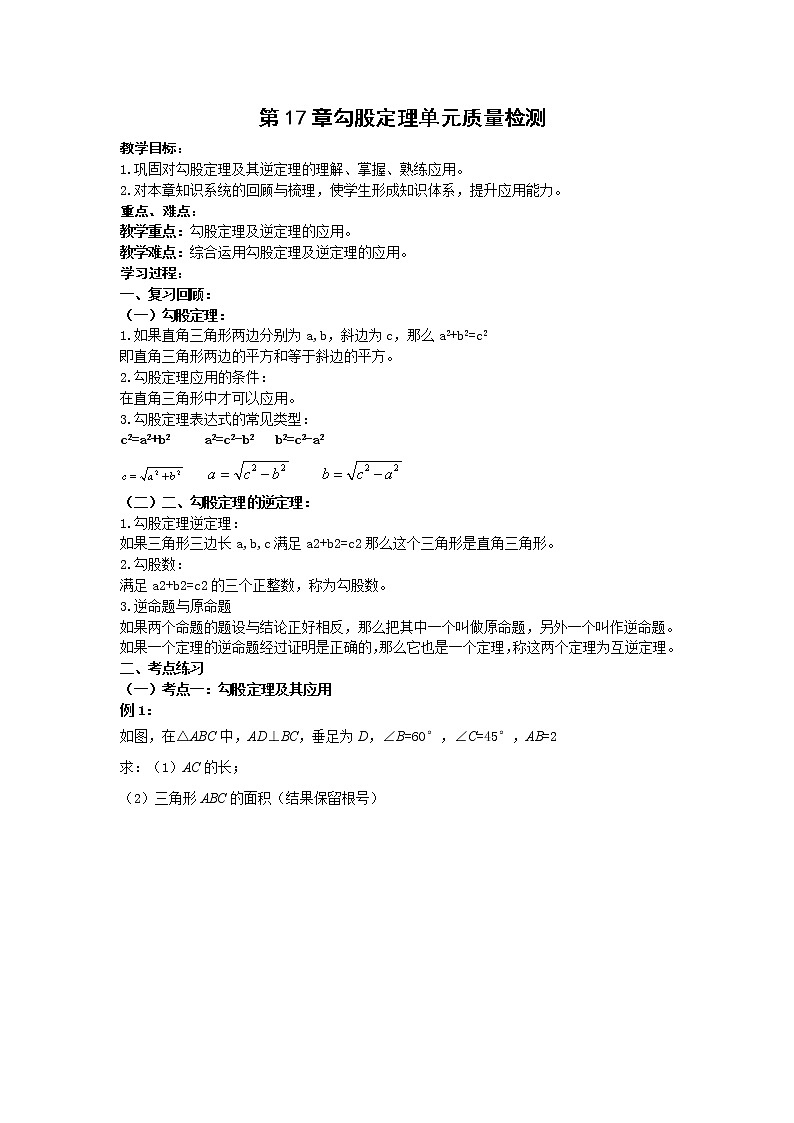 第17章勾股定理单元复习 教案试卷课件01