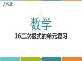 16二次根式单元复习课件PPT