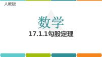 初中数学人教版八年级下册17.1 勾股定理背景图课件ppt