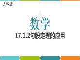 17.1.2勾股定理的应用课件PPT