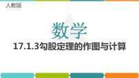 2020-2021学年17.1 勾股定理教课课件ppt