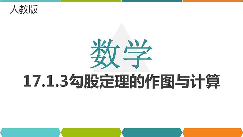 17.1.3勾股定理的作图与计算课件PPT第1页