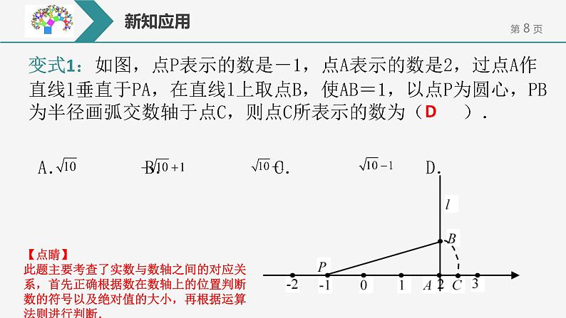 17.1.3勾股定理的作图与计算课件PPT第8页