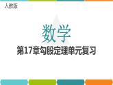 第17章勾股定理的单元复习课件PPT