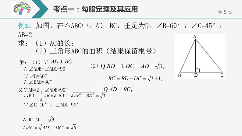 第17章勾股定理的单元复习课件PPT第5页