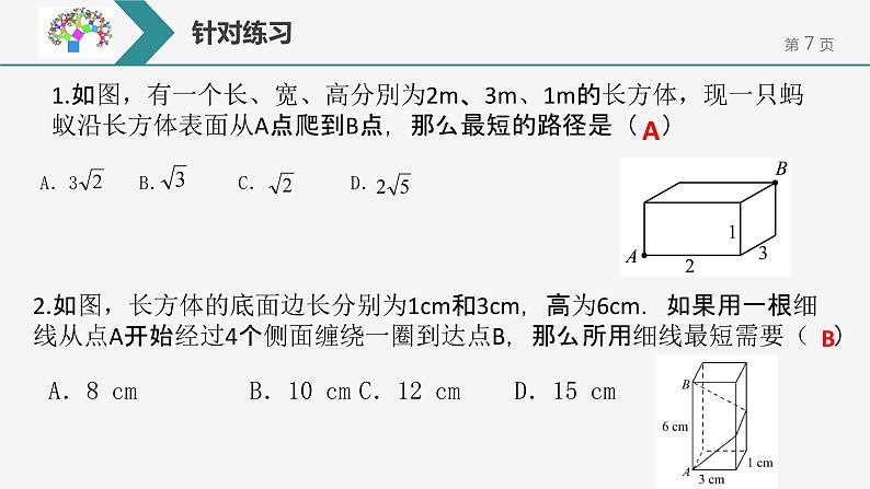 第17章勾股定理的单元复习课件PPT第7页