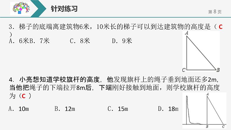 第17章勾股定理的单元复习课件PPT第8页