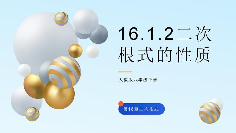 16.1.2二次根式的性质课件PPT第1页