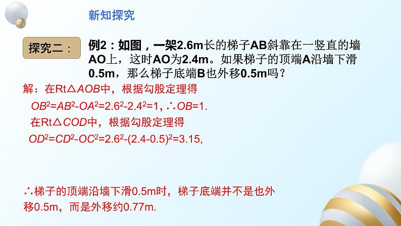 17.1.2勾股定理的应用课件PPT07