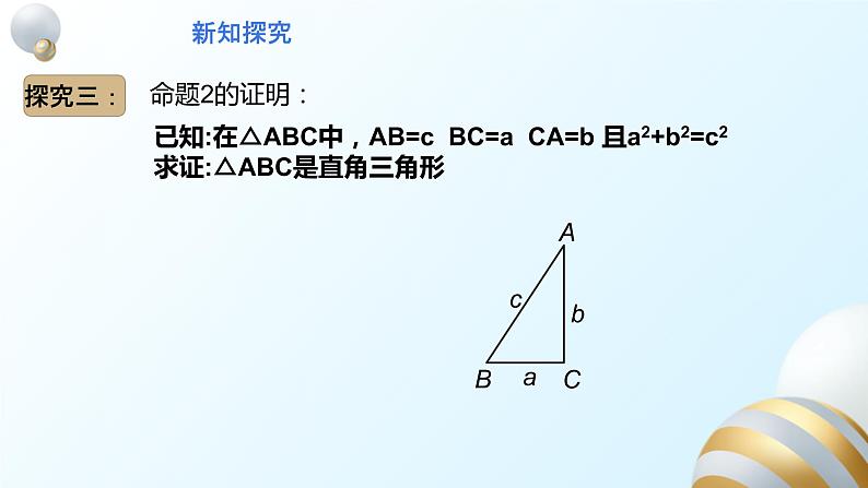 17.2.1勾股定理的逆定理课件PPT08