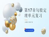 第17章勾股定理的單元復(fù)習(xí)課件PPT