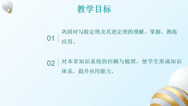 第17章勾股定理的单元复习课件PPT02