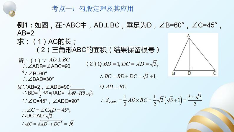 第17章勾股定理的单元复习课件PPT05