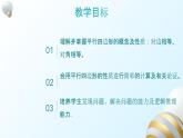 18.1.1平行四边形的性质（1）课件PPT