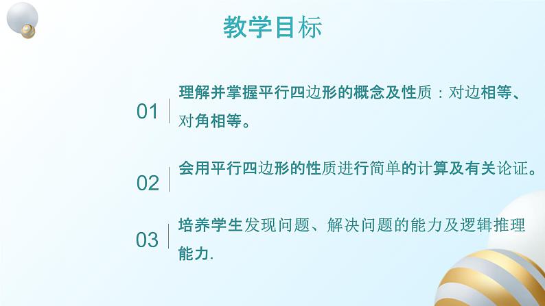 18.1.1平行四边形的性质1课件PPT第2页