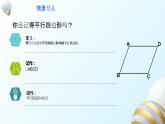 18.1.1平行四边形的性质（1）课件PPT