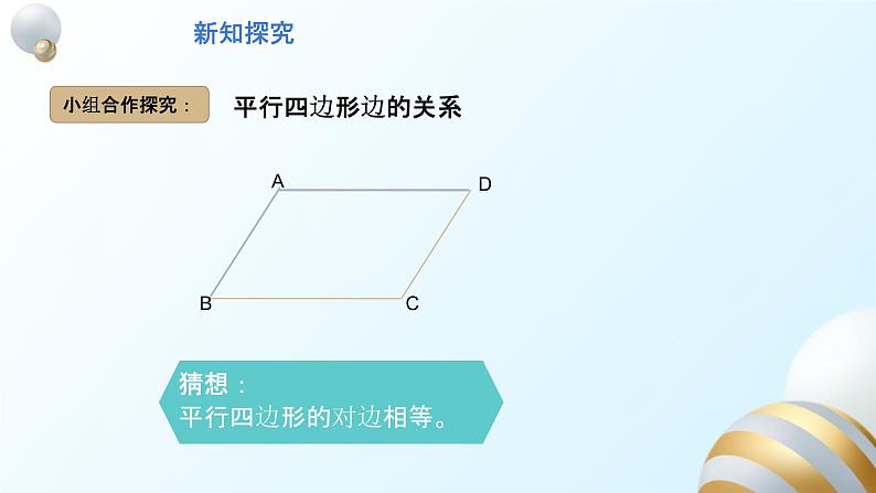 18.1.1平行四边形的性质1课件PPT第6页