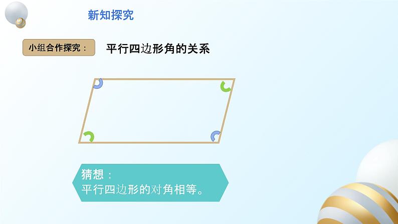 18.1.1平行四边形的性质1课件PPT第7页