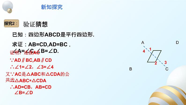 18.1.1平行四边形的性质1课件PPT第8页