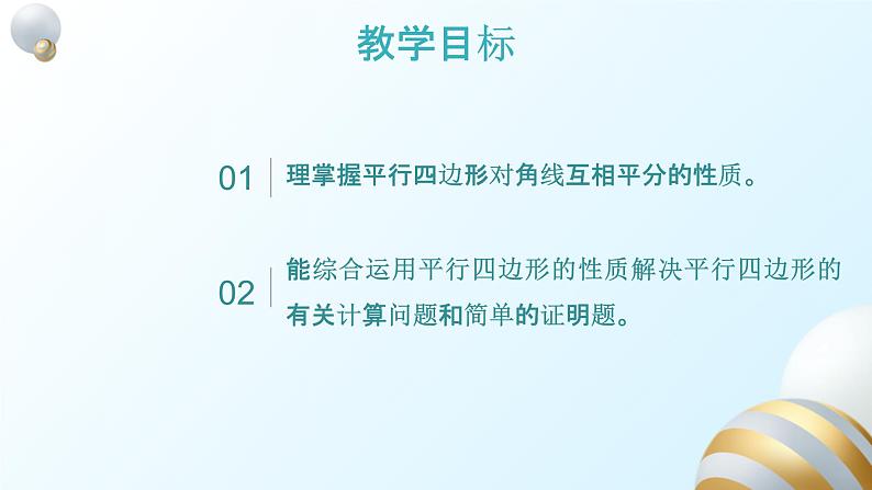 18.1.1平行四边形的性质（2）课件PPT02