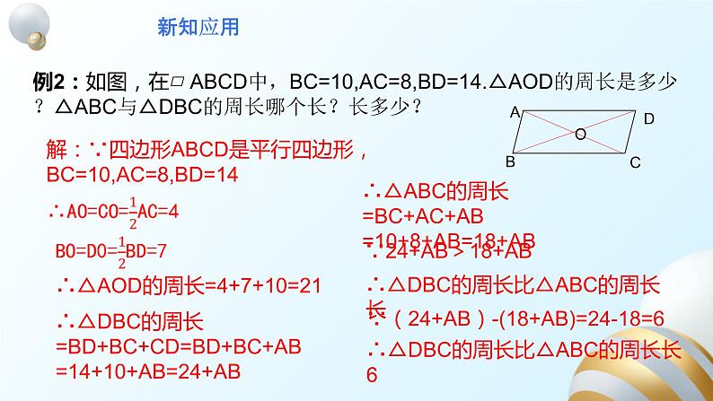 18.1.1平行四边形的性质（2）课件PPT08