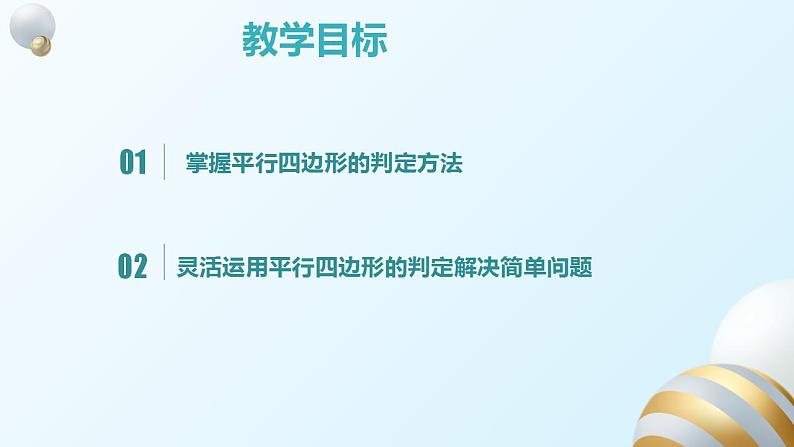 18.1.2平行四边形的判定课件PPT02