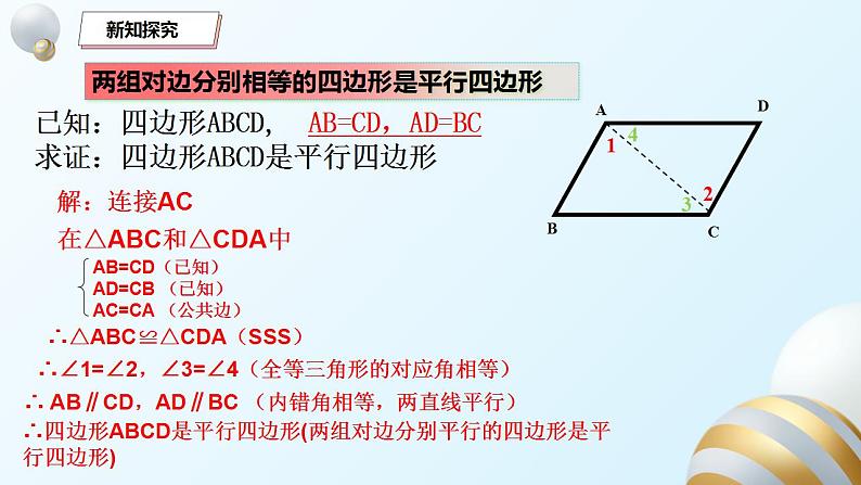 18.1.2平行四边形的判定课件PPT05